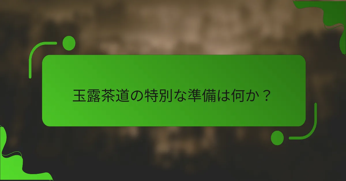 玉露茶道の特別な準備は何か？