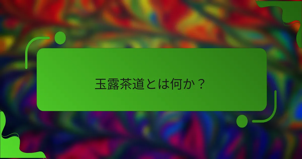玉露茶道とは何か？