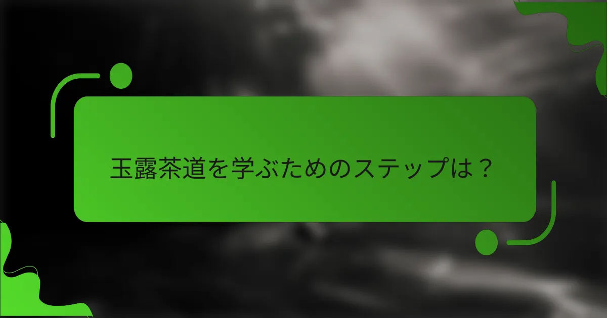 玉露茶道を学ぶためのステップは?