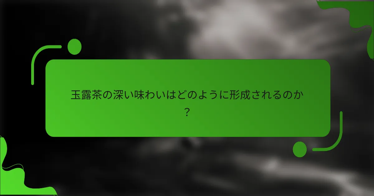 玉露茶の深い味わいはどのように形成されるのか?