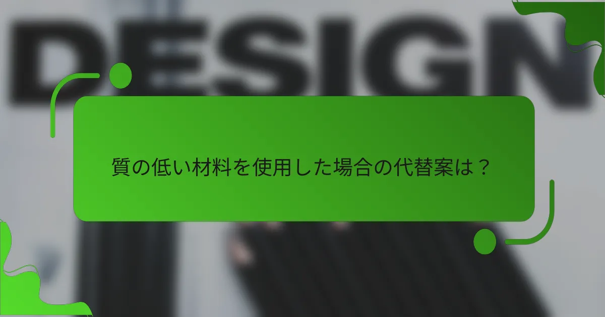 質の低い材料を使用した場合の代替案は？