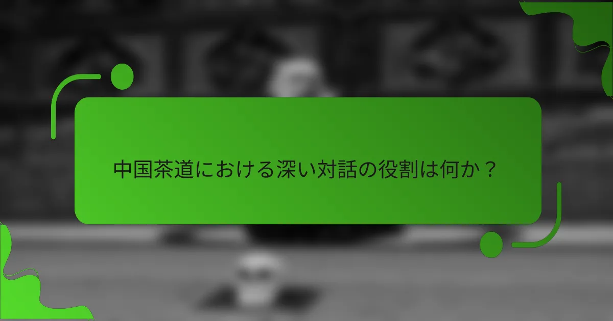 中国茶道における深い対話の役割は何か?