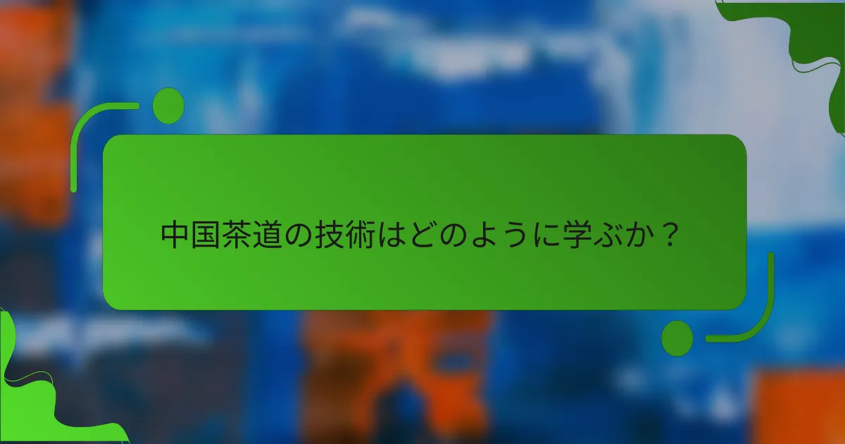 中国茶道の技術はどのように学ぶか?