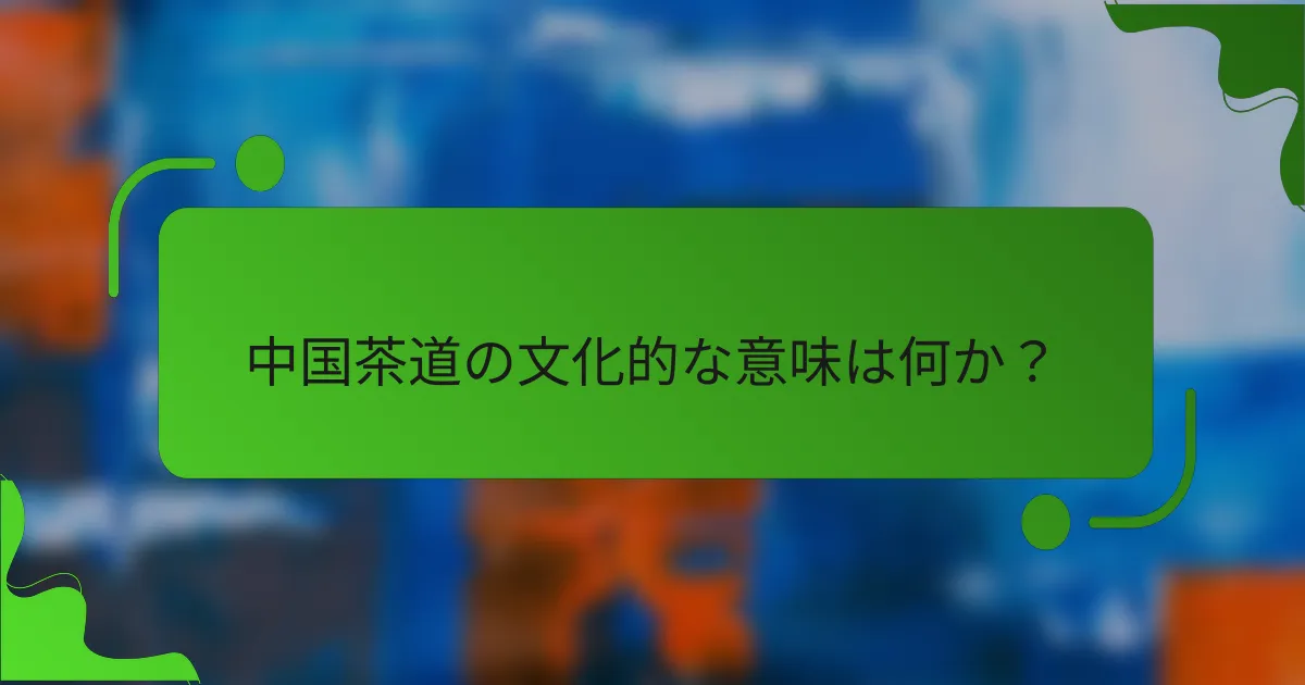 中国茶道の文化的な意味は何か?