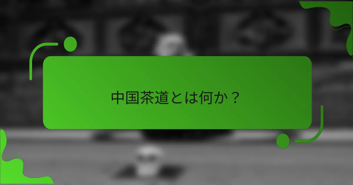 中国茶道とは何か?